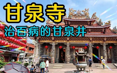 甘泉寺是一處已有一百多年歷史的寺廟