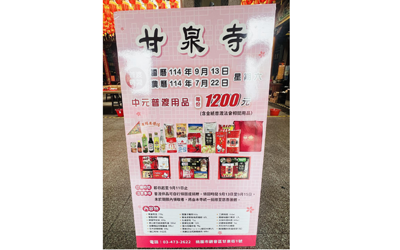 114年度普渡法會