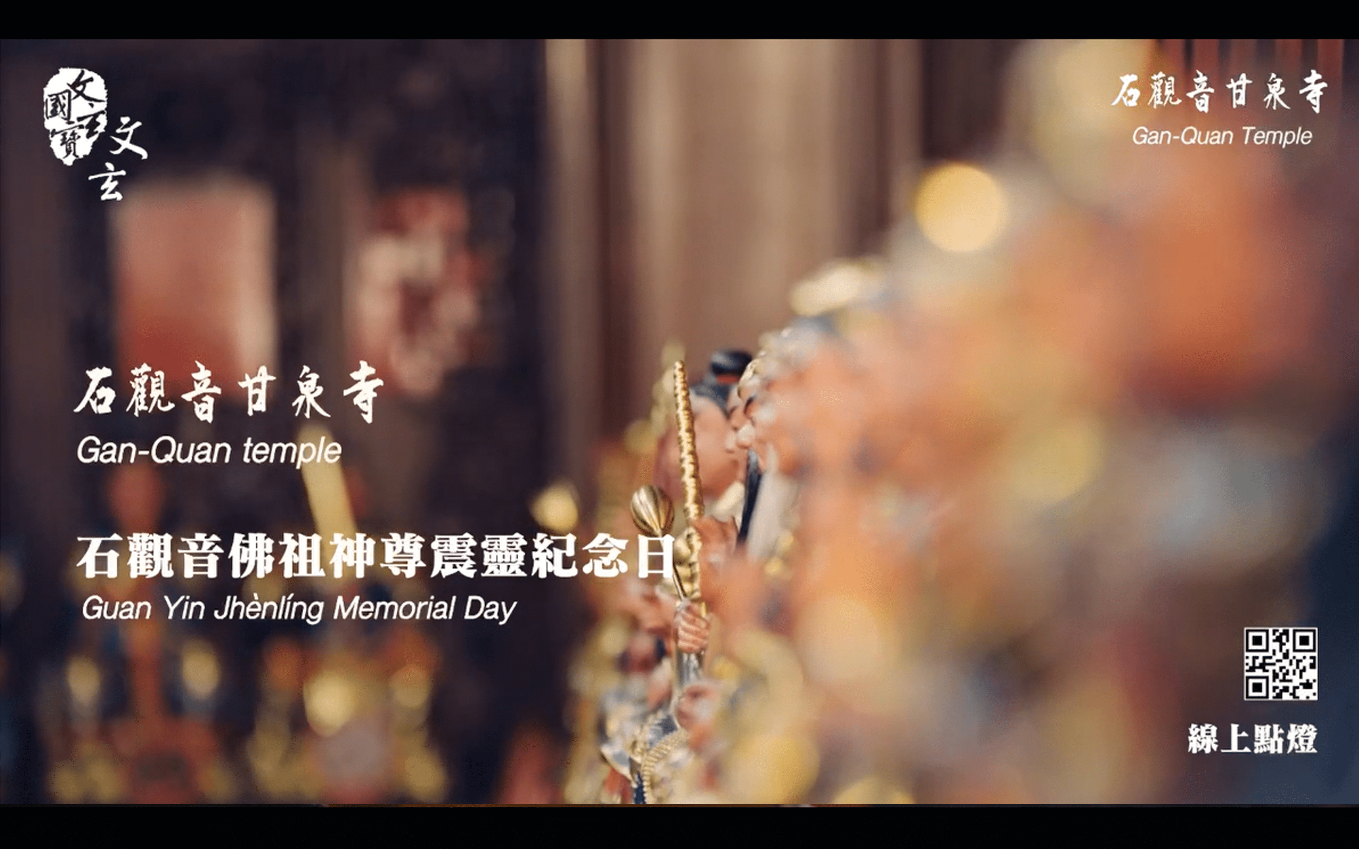 石觀音佛祖神尊震靈紀念日