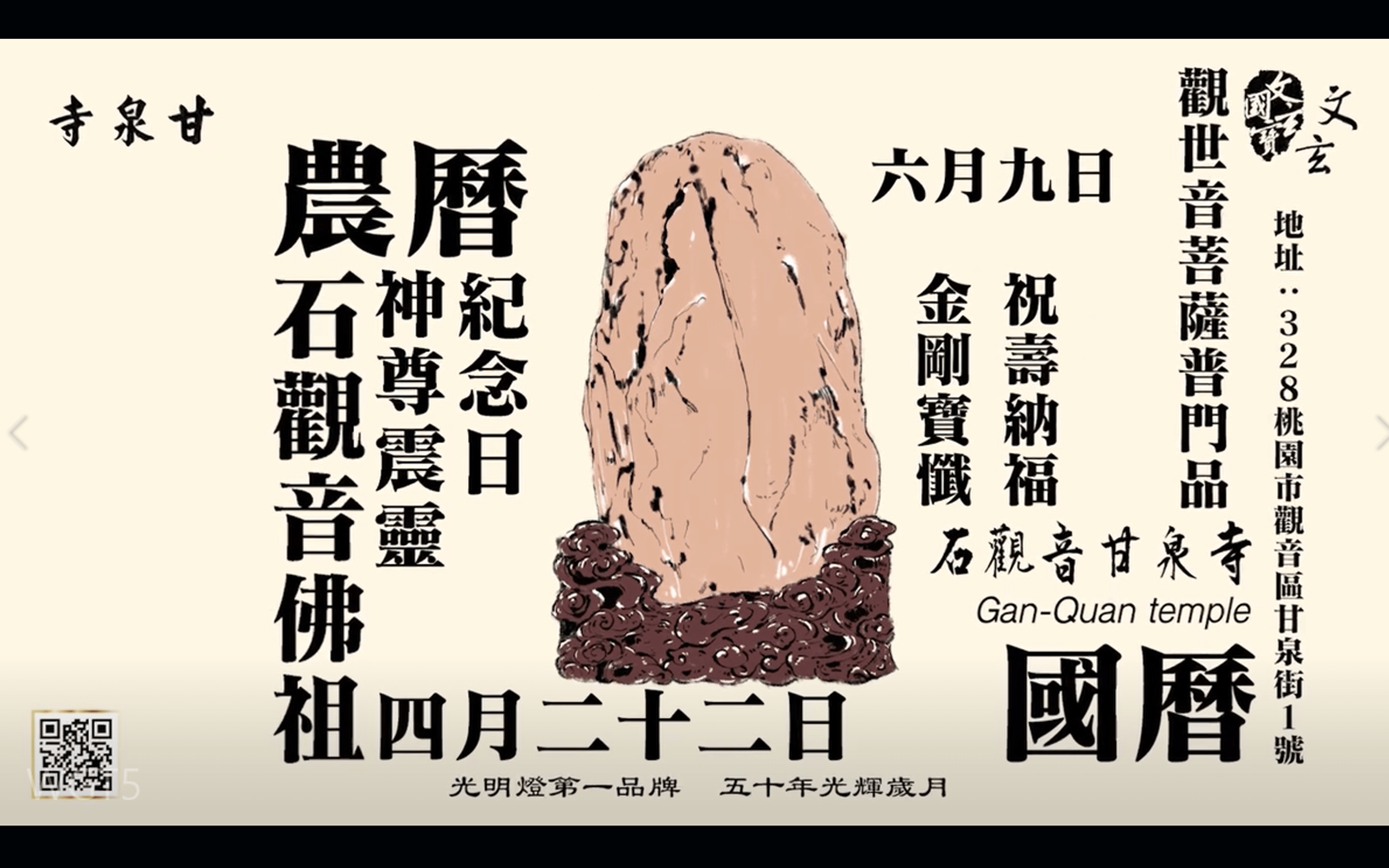 萬家燈火 桃園觀音鄉『甘泉寺』年度活動