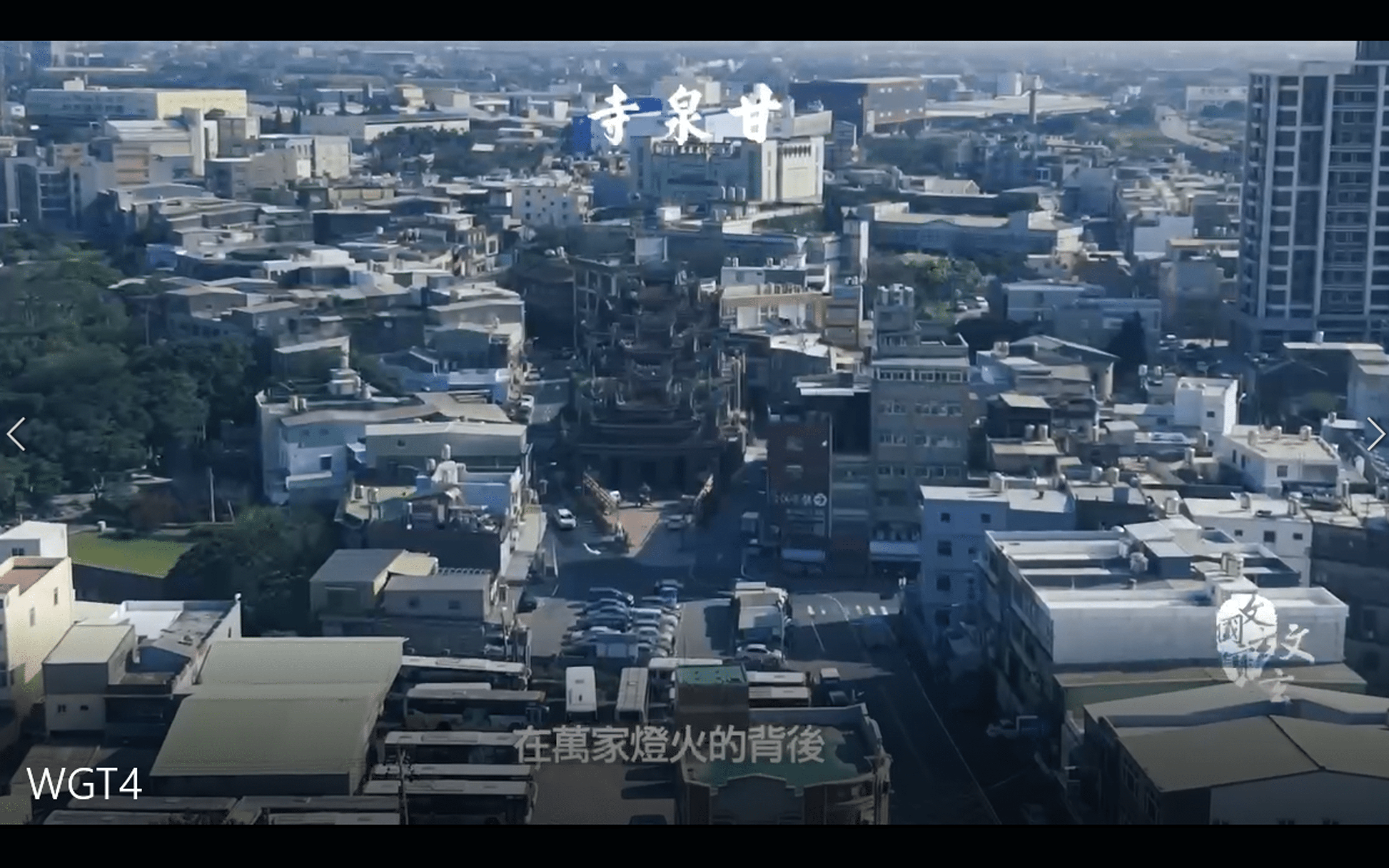 萬家燈火 桃園觀音鄉『甘泉寺』